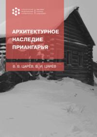 Архитектурное наследие Приангарья, audiobook В. В. Царева. ISDN69515902