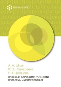 Сложные формы идентичности: проблемы и исследования, książka audio Н. П. Копцевой. ISDN69515914