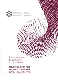 Малогабаритные гравитационные бетоносмесители, audiobook В. В. Минина. ISDN69515917