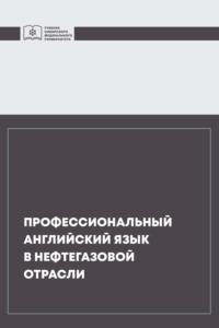 Профессиональный английский язык в нефтегазовой отрасли, audiobook Н. В. Бизюкова. ISDN69515929