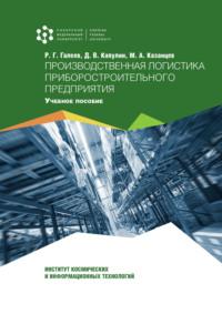 Производственная логистика приборостроительного предприятия, audiobook Д. В. Капулина. ISDN69515932