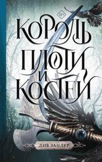 Король плоти и костей, audiobook Лива Зандер. ISDN69516052