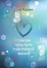 Совсем чуть-чуть счастливой жизни, audiobook Стаса Канина. ISDN69516298