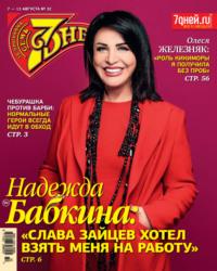 Семь дней ТВ-программа №32/2023 - Сборник