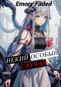 Некий особый случай, audiobook . ISDN69516433