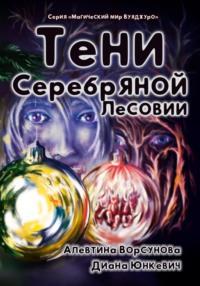 Тени Серебряной Лесовии, audiobook Дианы Юнкевич. ISDN69516547