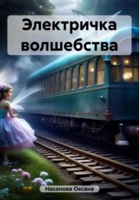 Электричка волшебства, audiobook Оксаны Александровны Насоновой. ISDN69516553