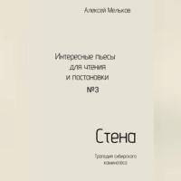 Стена, książka audio Алексея Николаевича Мелькова. ISDN69516583