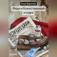 Федя и божественный косарь - Саша Миронова