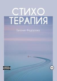 Стихотерапия - Евгения Федорова