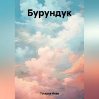 Бурундук, audiobook Ивана Токарева. ISDN69516643