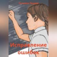 Исправление ошибок, audiobook Татьяны Пешко. ISDN69516652