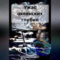 Ужас океанских глубин, аудиокнига Анатолия Васильевича Кондратьева. ISDN69516682