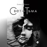 Свет – Тьма, audiobook Елены С. Равинг. ISDN69516694