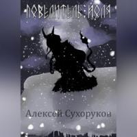 Повелитель Йоля - Алексей Сухоруков