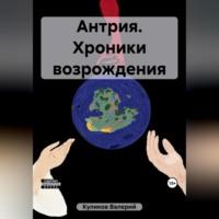 Антрия. Хроники возрождения - Валерий Куликов