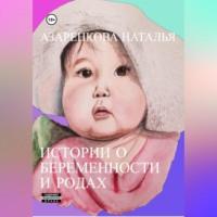 Истории о беременности и родах - Наталья Азаренкова