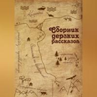 Сборник дерзких рассказов, аудиокнига дедушки Логантий. ISDN69516778