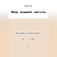 Мир вашей мечты - Musia M