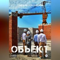 Объект, audiobook Равиля Маннанова. ISDN69516817