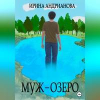 Муж-озеро, książka audio Ирины Андриановой. ISDN69516838