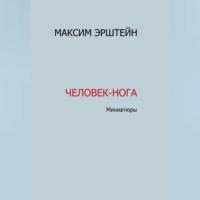 Человек-нога, аудиокнига Максима Борисовича Эрштейна. ISDN69516844