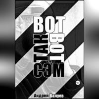 Вот так вот, Сэм, audiobook Андрея Валуева. ISDN69516889