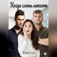 Когда слоны летают, audiobook Юлии Соулу. ISDN69516898