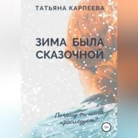 Зима была сказочной, аудиокнига Татьяны Алексеевны Карпеевой. ISDN69516934