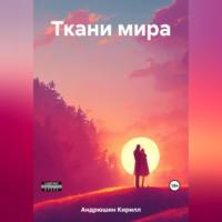 Ткани мира - Кирилл Андрюшин