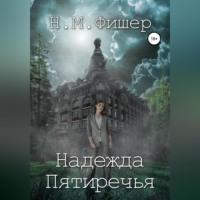 Надежда Пятиречья, audiobook Н. М. Фишера. ISDN69516955