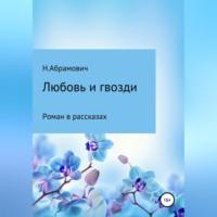 Любовь и гвозди, аудиокнига Н.  Абрамовича. ISDN69516976