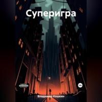 Суперигра, audiobook Кошкина Владимира. ISDN69516979