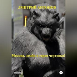 Москва, зомби и серая чертовка!, аудиокнига Дмитрия Антонова. ISDN69516982