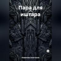 Пара для иштара, audiobook Анастасии Новиковой. ISDN69516991