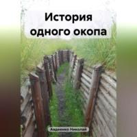 История одного окопа, аудиокнига Николая Владимировича Авдеенко. ISDN69516994