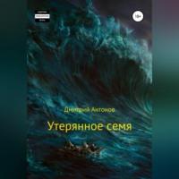 Утерянное семя, książka audio Дмитрия Антонова. ISDN69517018