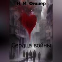 Сердца войны, audiobook Н. М. Фишера. ISDN69517024