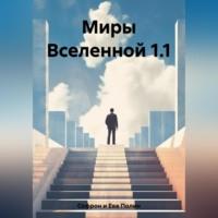 Миры Вселенной 1.1, аудиокнига . ISDN69517030