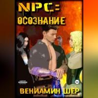 NPC. Осознание - Вениамин Шер