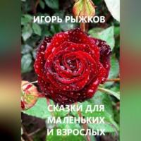Сказки для маленьких и взрослых, audiobook Игоря Рыжкова. ISDN69517042