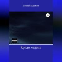 Кредо холопа - Сергей Арьков