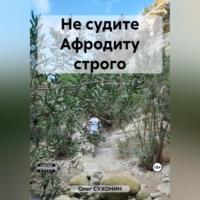 Не судите Афродиту строго, audiobook Олега Сухонина. ISDN69517087