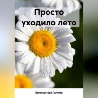 Просто уходило лето, audiobook Галины Емельяновой. ISDN69517090