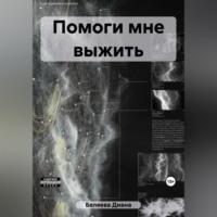 Помоги мне выжить, audiobook Дианы Беляевой. ISDN69517102