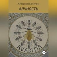 Алчность, książka audio Дмитрия Ивановича Живодворова. ISDN69517117