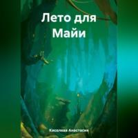 Лето для Майи, audiobook Анастасии Киселевой. ISDN69517132