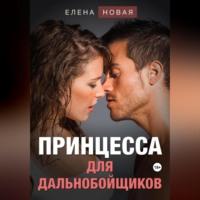 Принцесса для дальнобойщиков - Елена Новая