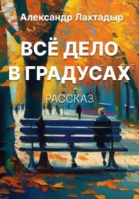 Всё дело в градусах - Александр Лахтадыр