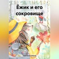 Ёжик и его сокровище, audiobook Ольги Савченко. ISDN69517177